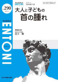 ＥＮＴＯＮＩ 〈Ｎｏ．２９０（２０２３年１１月〉 - Ｍｏｎｔｈｌｙ　Ｂｏｏｋ 大人と子どもの首の腫れ