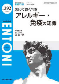 知っておくべきアレルギー・免疫の知識 ＭＢ　ＥＮＴＯＮＩ