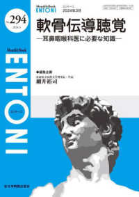 ＥＮＴＯＮＩ 〈Ｎｏ．２９４（２０２４年３月号〉 - Ｍｏｎｔｈｌｙ　Ｂｏｏｋ 軟骨伝導聴覚　耳鼻咽喉科医に必要な知識