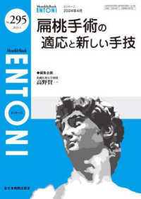 ＥＮＴＯＮＩ 〈Ｎｏ．２９５（２０２４年４月号〉 - Ｍｏｎｔｈｌｙ　Ｂｏｏｋ 扁桃手術の適応と新しい手技