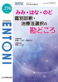 ＥＮＴＯＮＩ 〈Ｎｏ．２９６（２０２４年５月増〉 - Ｍｏｎｔｈｌｙ　Ｂｏｏｋ みみ・はな・のど鑑別診断・治療法選択の勘どころ