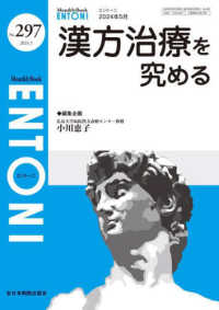 ＥＮＴＯＮＩ 〈Ｎｏ．２９７（２０２４年５月号〉 - Ｍｏｎｔｈｌｙ　Ｂｏｏｋ 漢方治療を究める