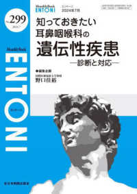 知っておきたい耳鼻咽喉科の遺伝性疾患 - 診断と対応 ＭＢ　ＥＮＴＯＮＩ