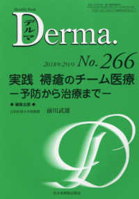 実践褥瘡のチーム医療－予防から治療までー ＭＢ　Ｄｅｒｍａ．
