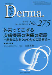 Ｄｅｒｍａ． 〈Ｎｏ．２７５（２０１８年１０月〉 - Ｍｏｎｔｈｌｙ　Ｂｏｏｋ 外来でてこずる皮膚疾患の治療の極意－患者の心をつかむための診