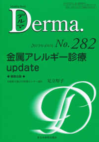 Ｄｅｒｍａ． 〈Ｎｏ．２８２（２０１９年４月号〉 - Ｍｏｎｔｈｌｙ　Ｂｏｏｋ 金属アレルギー診療ｕｐｄａｔｅ