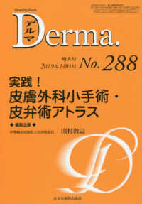 Ｄｅｒｍａ． 〈Ｎｏ．２８８（２０１９年１０月〉 - Ｍｏｎｔｈｌｙ　Ｂｏｏｋ 実践！皮膚外科小手術・皮弁術アトラス