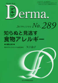 知らぬと見逃す食物アレルギー ＭＢ　Ｄｅｒｍａ．