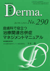 Ｄｅｒｍａ． 〈Ｎｏ．２９０（２０１９年１２月〉 - Ｍｏｎｔｈｌｙ　Ｂｏｏｋ 皮膚科で役立つ治療関連合併症マネジメントマニュアル