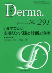 Ｄｅｒｍａ． 〈Ｎｏ．２９１（２０２０年１月号〉 - Ｍｏｎｔｈｌｙ　Ｂｏｏｋ いま学びたい皮膚リンパ腫の診断と治療