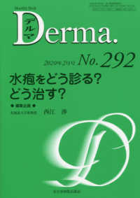 Ｄｅｒｍａ． 〈Ｎｏ．２９２（２０２０年２月号〉 - Ｍｏｎｔｈｌｙ　Ｂｏｏｋ 水疱をどう診る？どう治す？