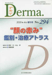 Ｄｅｒｍａ． 〈Ｎｏ．２９４（２０２０年４月増〉 - Ｍｏｎｔｈｌｙ　Ｂｏｏｋ “顔の赤み”鑑別・治療アトラス