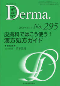 Ｄｅｒｍａ． 〈Ｎｏ．２９５（２０２０年４月号〉 - Ｍｏｎｔｈｌｙ　Ｂｏｏｋ 皮膚科ではこう使う！漢方処方ガイド