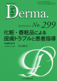 Ｄｅｒｍａ． 〈Ｎｏ．２９９（２０２０年８月号〉 - Ｍｏｎｔｈｌｙ　Ｂｏｏｋ 化粧・香粧品による皮膚トラブルと患者指導