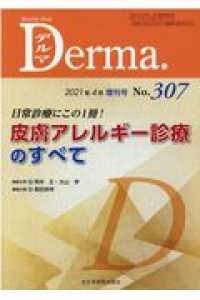 Ｄｅｒｍａ． 〈Ｎｏ．３０７（２０２１年４月増〉 - Ｍｏｎｔｈｌｙ　Ｂｏｏｋ 日常診療にこの１冊！皮膚アレルギー診療のすべて