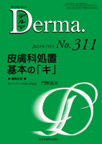 Ｄｅｒｍａ． 〈Ｎｏ．３１１（２０２１年７月号〉 - Ｍｏｎｔｈｌｙ　Ｂｏｏｋ 皮膚科処置　基本の「キ」