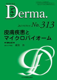 Ｄｅｒｍａ． 〈Ｎｏ．３１３（２０２１年９月号〉 - Ｍｏｎｔｈｌｙ　Ｂｏｏｋ 皮膚疾患とマイクロバイオーム