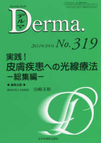 Ｄｅｒｍａ． 〈Ｎｏ．３１９（２０２２年３月号〉 - Ｍｏｎｔｈｌｙ　Ｂｏｏｋ 実践！皮膚疾患への光線療法総集編