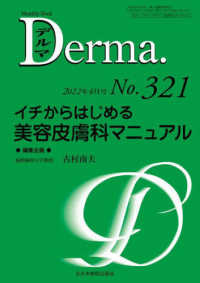 Ｄｅｒｍａ． 〈Ｎｏ．３２１（２０２２年４月号〉 - Ｍｏｎｔｈｌｙ　Ｂｏｏｋ イチからはじめる美容皮膚科マニュアル