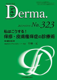 Ｄｅｒｍａ． 〈Ｎｏ．３２３（２０２２年６月号〉 - Ｍｏｎｔｈｌｙ　Ｂｏｏｋ 私はこうする！痒疹・皮膚〓痒症の診療術