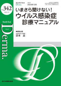 Ｄｅｒｍａ． 〈Ｎｏ．３４２（２０２３年１２月〉 - Ｍｏｎｔｈｌｙ　Ｂｏｏｋ いまさら聞けない！ウイルス感染症診療マニュアル