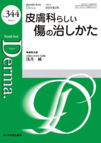 Ｄｅｒｍａ． 〈Ｎｏ．３４４（２０２４年２月号〉 - Ｍｏｎｔｈｌｙ　Ｂｏｏｋ 皮膚科らしい傷の治しかた