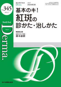 Ｄｅｒｍａ． 〈Ｎｏ．３４５（２０２４年３月号〉 - Ｍｏｎｔｈｌｙ　Ｂｏｏｋ 基本のキ！紅斑の診かた・治しかた