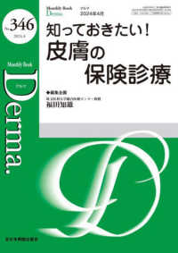 Ｄｅｒｍａ． 〈Ｎｏ．３４６（２０２４年４月号〉 - Ｍｏｎｔｈｌｙ　Ｂｏｏｋ 知っておきたい！皮膚の保険診療