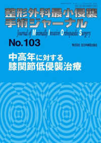 整形外科最小侵襲手術ジャーナル 〈Ｎｏ．１０３〉 中高年に対する膝関節低侵襲治療
