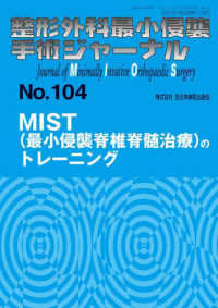 整形外科最小侵襲手術ジャーナル 〈Ｎｏ．１０４〉 ＭＩＳＴ（最小侵襲脊椎脊髄治療）のトレーニング