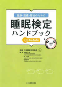 健康・医療・福祉のための睡眠検定ハンドブックｕｐ　ｔｏ　ｄａｔｅ