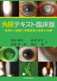 角膜テキスト臨床版 - 症例から紐解く角膜疾患の診断と治療