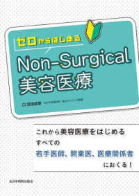 イチからはじめる美容医療機器の理論と実践 改訂第2版 | 宮田