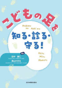 こどもの足を知る・診る・守る！
