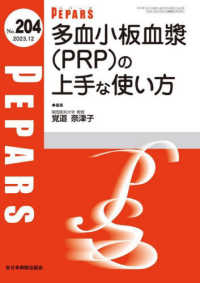 ＰＥＰＡＲＳ 〈Ｎｏ．２０４（２０２３．１２）〉 多血小板血漿（ＰＲＰ）の上手な使い方