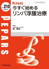 今すぐはじめるリンパ浮腫治療 ＰＥＰＡＲＳ