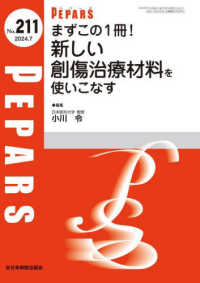 まずこの１冊！新しい創傷治療材料を使いこなす ＰＥＰＡＲＳ
