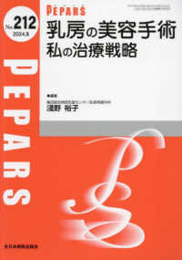 乳房の美容手術　私の治療戦略 ＰＥＰＡＲＳ