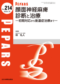 顔面神経麻痺　診断と治療 - 初期対応から後遺症治療まで ＰＥＰＡＲＳ