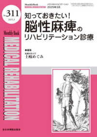 知っておきたい！脳性麻痺のリハビリテーション診療 ＭＢ　ＭＥＤＩＣＡＬ　ＲＥＨＡＢＩＬＩＴＡＴＩＯＮ