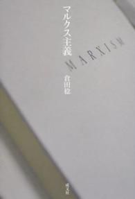 マルクス主義