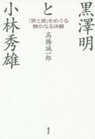 黒澤明と小林秀雄 - 「罪と罰」をめぐる静かなる決闘