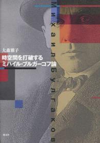時空間を打破するミハイル・ブルガーコフ論