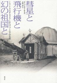 彗星と飛行機と幻の祖国と―ミラン・ラスチスラウ・シチェファーニクの生涯