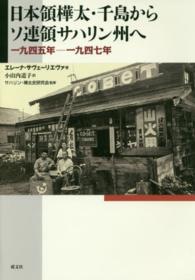 日本領樺太・千島からソ連領サハリン州へ―一九四五年‐一九四七年