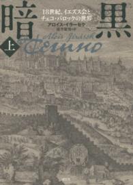 暗黒〈上〉―１８世紀、イエズス会とチェコ・バロックの世界