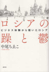 ロシアの躁と鬱―ビジネス体験から覗いたロシア