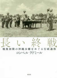 長い終戦―戦後初期の沖縄分離をめぐる行政過程
