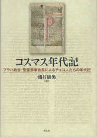 コスマス年代記―プラハ教会・聖堂参事会長によるチェコ人たちの年代記