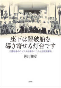 座下は難破船を導き寄せる灯台です - 日露戦争のロシア人俘虜のニコライ主教宛書簡